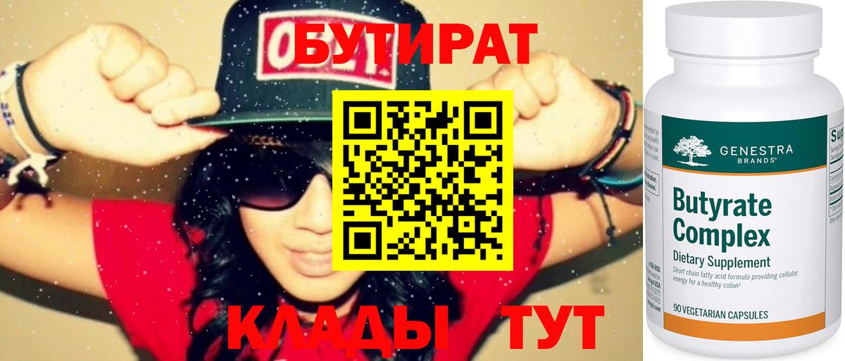 Пенза  БУТИРАТ 1.4BDO  Вход с VPN 