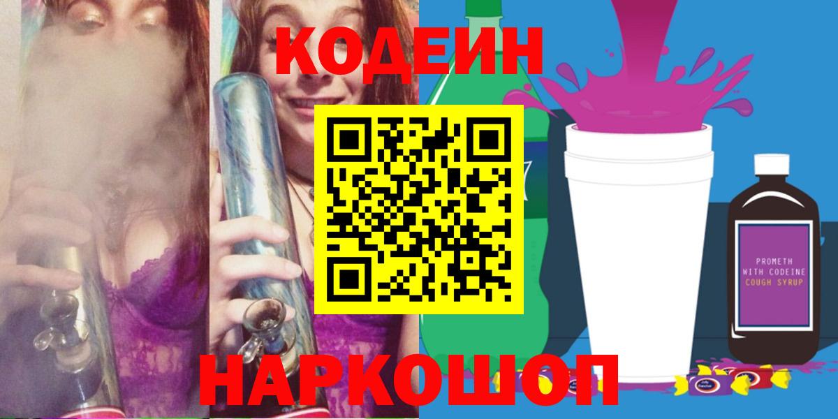Кодеин Purple Drank Пенза