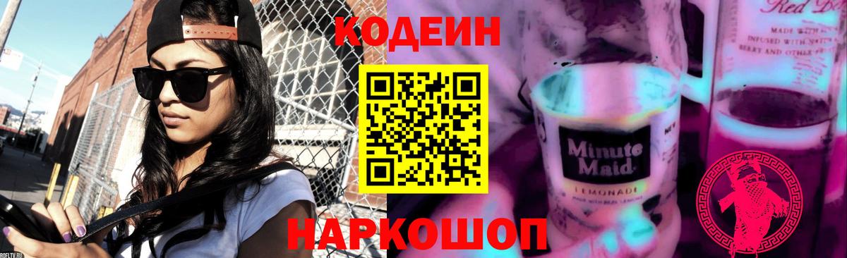 Кодеин Purple Drank  Вход с VPN  Кодеиновый сироп Lean Purple Drank  Пенза 